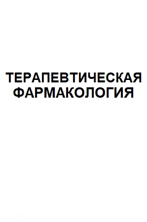 ТЕРАПЕВТИЧЕСКАЯ ФАРМАКОЛОГИЯ
